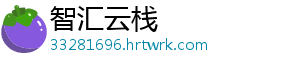 智汇云栈